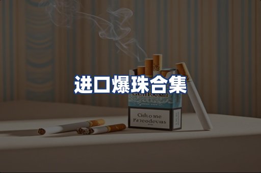进口爆珠合集